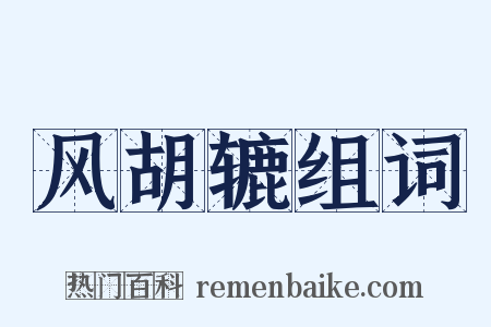 风胡辘组词是什么意思的图片